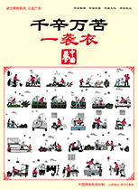 千辛万苦一袭衣