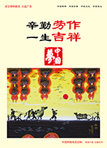 辛勤劳作 一生吉祥