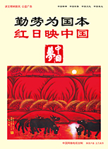 勤劳为国本 红日映中国