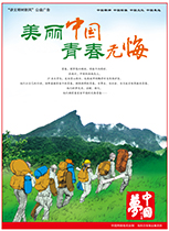 美丽中国 青春无悔