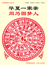 华夏一家亲 同为圆梦人