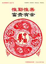 惟勤惟善 富贵有余