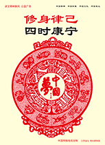 修身律己 四时康宁