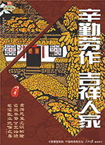 辛勤劳作 吉祥人家