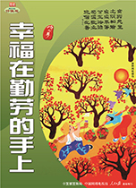 幸福在勤劳的手上