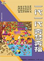 一代一代 奔梦奔福