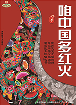 咱中国多红火
