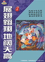 展翅翱翔 地阔天高