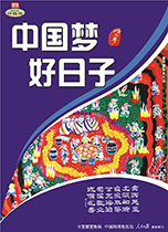 中国梦 好日子