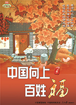 中国向上 百姓福