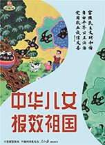 中华儿女 报效祖国