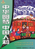 中华圆梦 中国人和