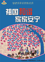 祖国和谐 家家安宁