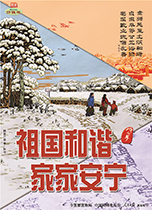 祖国和谐 家家安宁 (2)