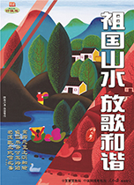 祖国山水 放歌和谐