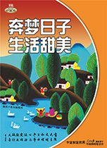 奔梦日子 生活甜美