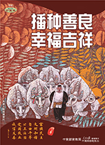 播种善良 幸福吉祥