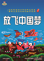 放飞中国梦