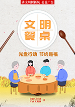 光盘行动 节约是福