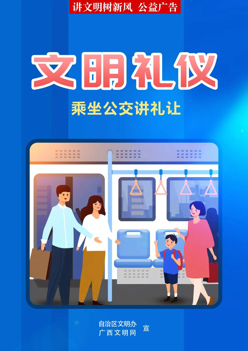 乘坐公交讲礼让