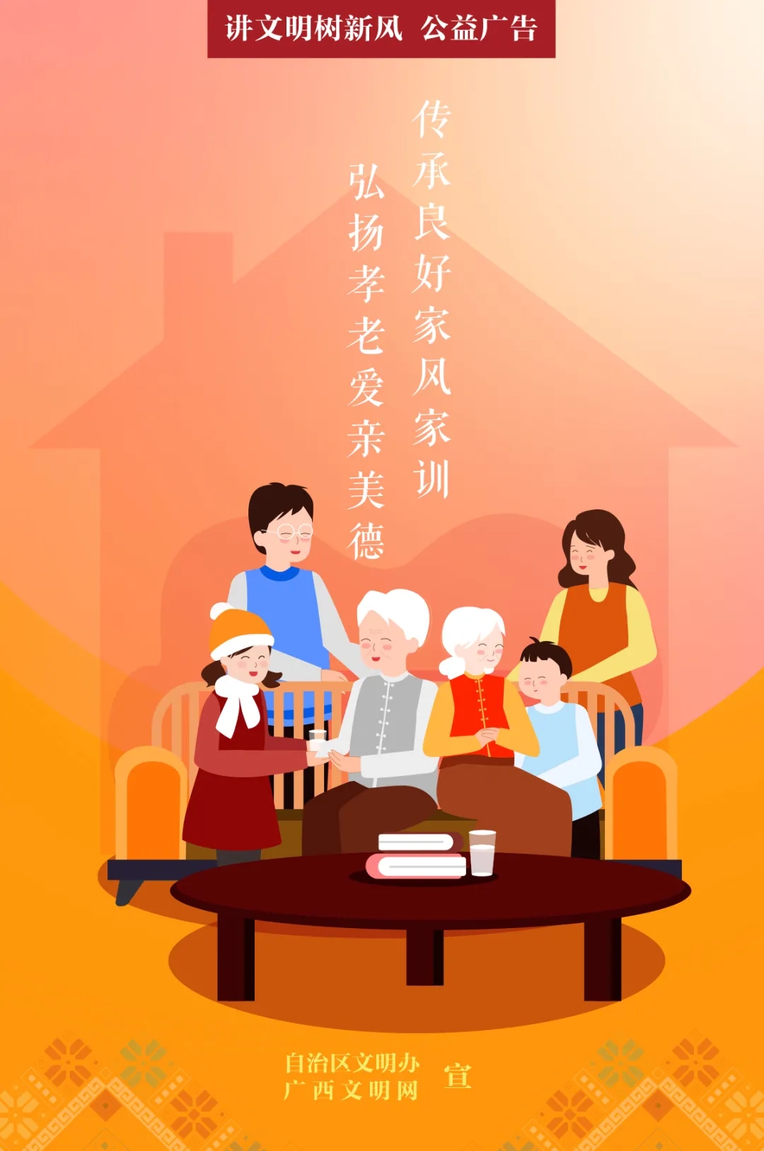 传承良好家风家训