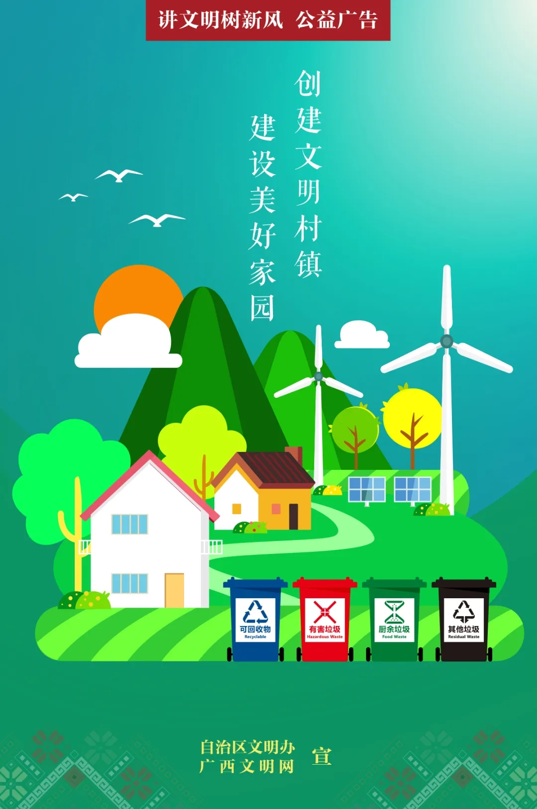 创建文明村镇 建设美好家园