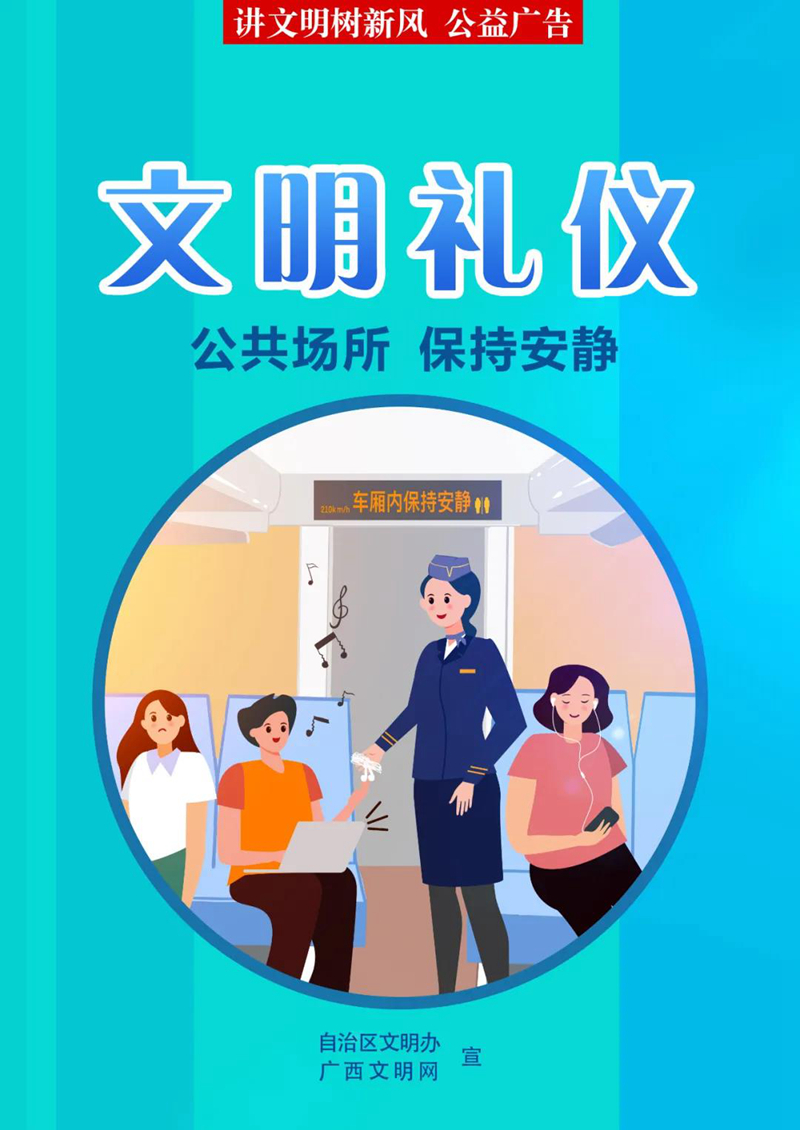 公共场所 保持安静