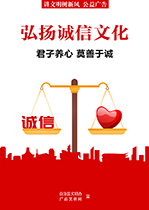 弘扬诚信文化
