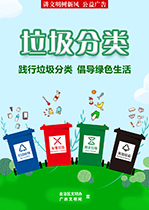 践行垃圾分类 倡导绿色生活