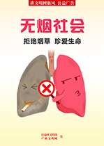 拒绝烟草 珍爱生命