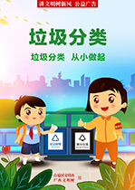 垃圾分类 从小做起