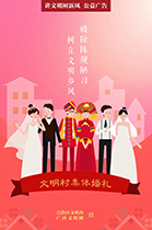 破除陈规陋习 树立文明乡风