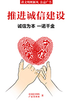 推进诚信建设