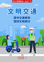 遵守交通规则 坚持文明骑行